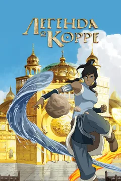 Мультсериал Легенда о Корре (1-4 сезон)