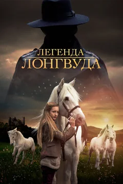 Фильм Легенда Лонгвуда (2014)