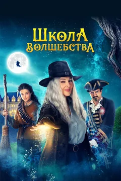 Фильм Школа волшебства (2021)