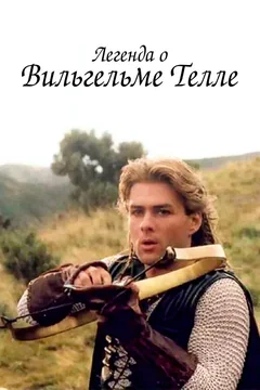 Сериал Легенда о Вильгельме Телле (1 сезон)