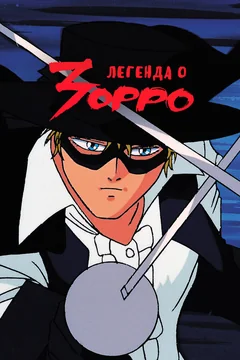 Аниме сериал Легенда о Зорро (1 сезон)
