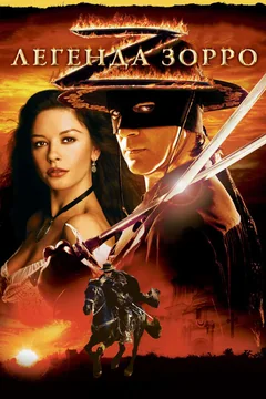 Фильм Легенда Зорро (2005)
