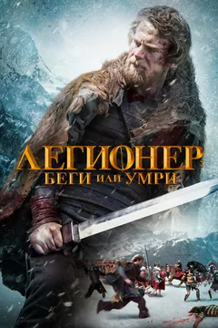 Фильм Легионер: Беги или умри (2019)