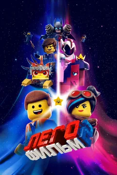 Мультфильм ЛЕГО Фильм 2 (2019)