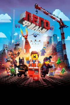 Мультфильм ЛЕГО Фильм (2014)