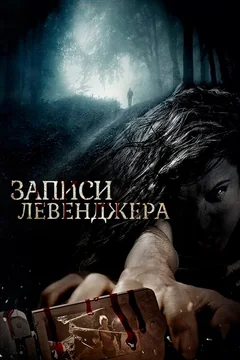 Фильм Записи Левенджера (2013)