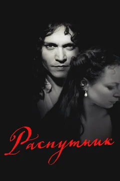 Фильм Распутник (2004)