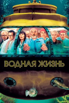 Фильм Водная жизнь (2004)