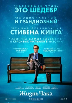 Фильм Жизнь Чака (2024)