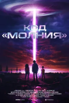 Фильм Код «Молния» (2025)