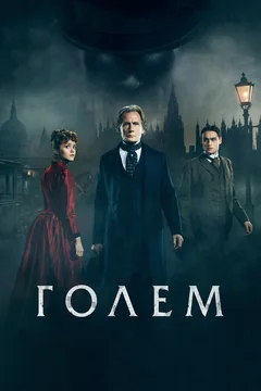 Фильм Голем (2016)