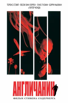 Фильм Англичанин (1999)