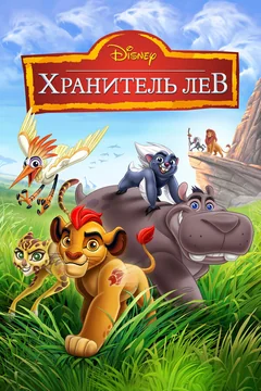 Мультсериал Хранитель Лев (1-3 сезон)