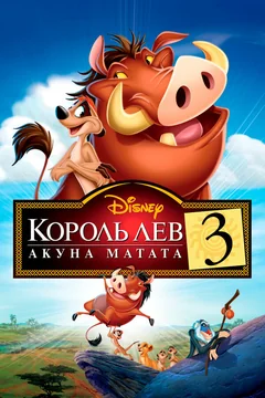 Мультфильм Король Лев 3: Акуна Матата (2004)