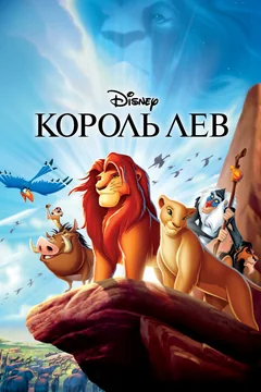 Мультфильм Король Лев (1994)