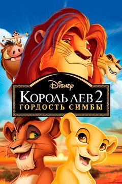Мультфильм Король Лев 2: Гордость Симбы (1998)