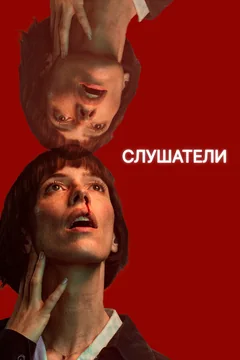 Сериал Слушатели (1 сезон)