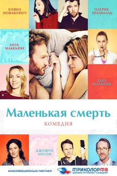 Фильм Маленькая смерть (2014)