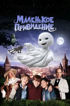 Фильм Маленькое привидение (2013)