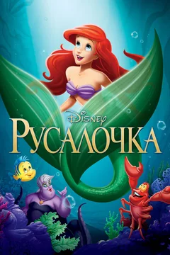 Мультфильм Русалочка (1989)