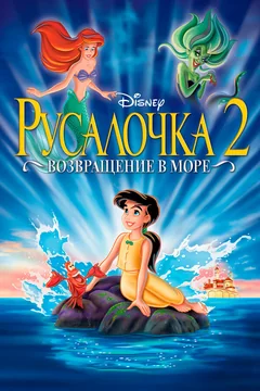Мультфильм Русалочка 2: Возвращение в море (2000)