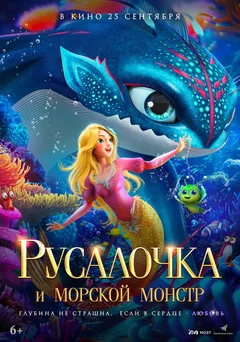 Мультфильм Русалочка и морской монстр (2023)