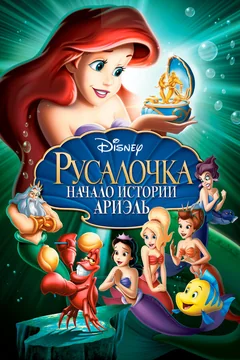 Мультфильм Русалочка: Начало истории Ариэль (2008)