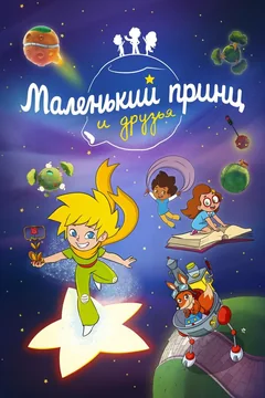 Мультсериал Маленький принц и друзья (1 сезон)