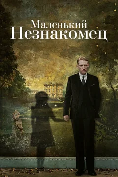 Фильм Маленький незнакомец (2018)