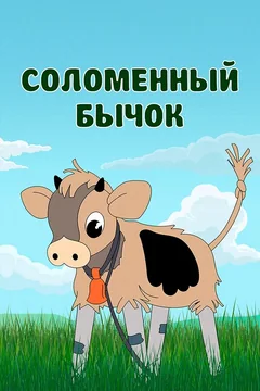 Мультфильм Соломенный бычок (1954)