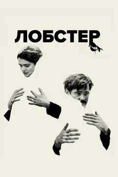 Фильм Лобстер (2015)