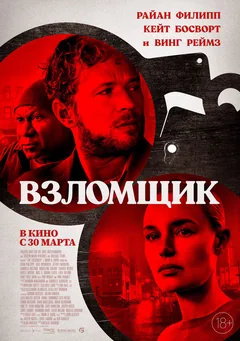 Фильм Взломщик (2022)