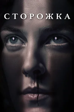 Фильм Сторожка (2019)