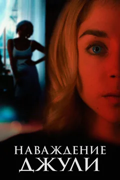 Фильм Наваждение Джули (2020)