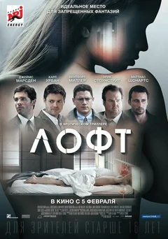 Фильм Лофт (2013)