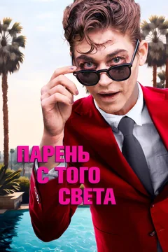 Фильм Парень с того света (2022)