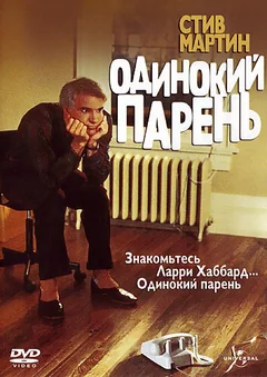 Фильм Одинокий парень (1984)