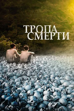 Фильм Тропа смерти (2021)