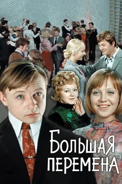 Сериал Большая перемена (1 сезон)