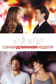 Фильм Самая длинная неделя (2014)