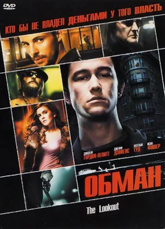 Фильм Обман (2006)