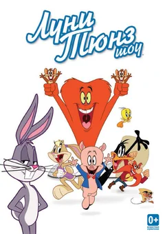 Мультсериал Луни Тюнз шоу (1-2 сезон)