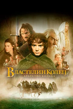 Фильм Властелин колец: Братство кольца (2001)