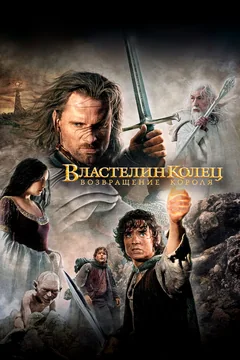 Фильм Властелин колец: Возвращение короля (2003)