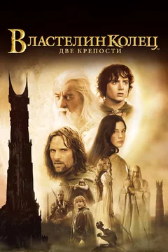 Фильм Властелин колец: Две крепости (2002)