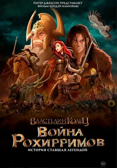 Аниме Властелин колец: Война рохирримов (2024)