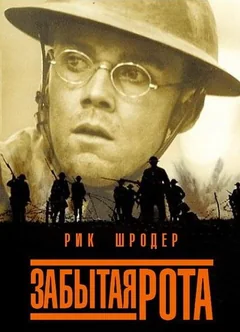 Фильм Забытая рота (2001)