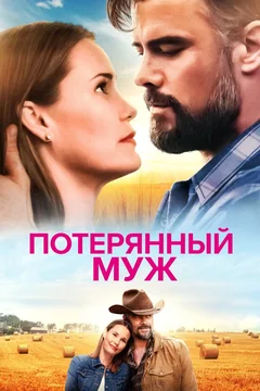 Фильм Потерянный муж (2020)
