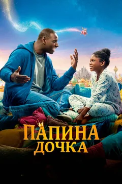 Фильм Папина дочка (2020)