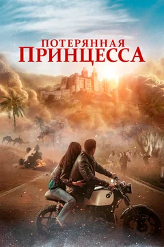 Фильм Потерянная принцесса (2025)